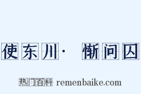 使东川·惭问囚是什么意思的图片
